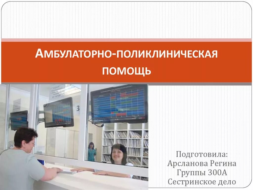Организация амбулаторно-поликлинической помощи. Объем работы врача амбулаторно-поликлинического звена. Виды организаций амбулаторно поликлиническая помощь. Виды амбулаторно-поликлинической помощи. Амбулаторно поликлиническая помощь на дому.