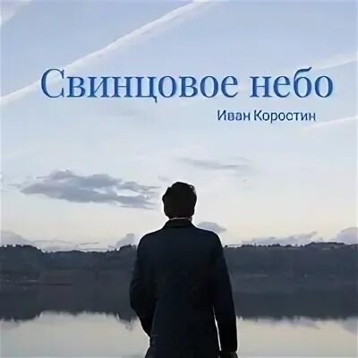 Свинцовое небо текст. Предложение со свинцовым небом. свинцовые книги. свинцовое небо это как. хостуддинов свинцовое небо.