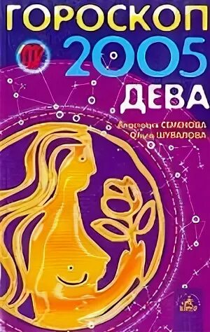 Кто по знаку зодиака 2005. 2005 год гороскоп. Гороскоп 2005. Гороскоп обложка. Игры по знаку зодиака.