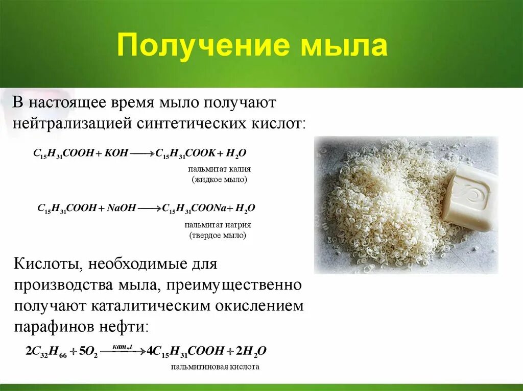 Как из гидроксида натрия получить мыло. Способы получение жидкого мыла. Получение натриевого мыла. Получение мыла формула. Реакция получения мыла.