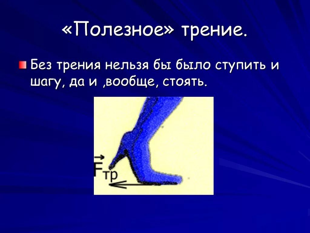 Трение в природе и технике 7 класс. Трение в природе и технике. презентация на тему трение в природе. полезное трение в природе. сила трения.