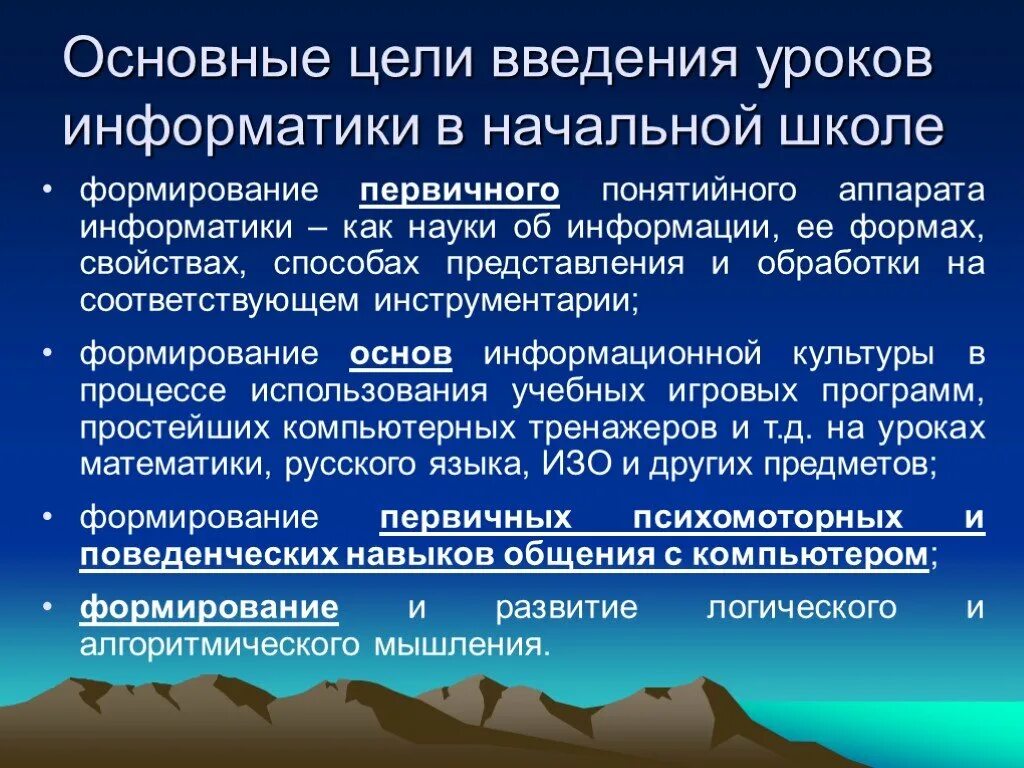 Цели обучения информатике. Содержательные линии информатики в начальной школе. формирование понятийного аппарата. информатика как наука цели.