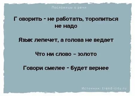 5 пословиц устной речи и письменной