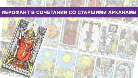 Иерофант в сочетании