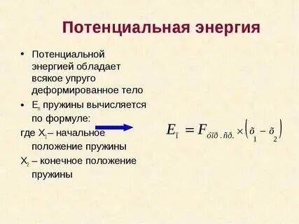 Пример расчета потенциальной энергии Презентация механическая энергия кинетическая и потенциальная энергия: найдено 7
