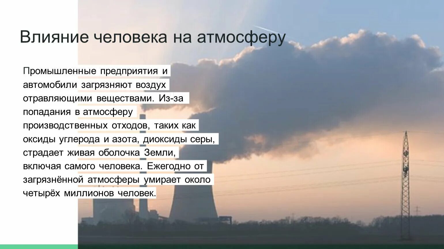 Влияние человека на атмосферу. Влияние челнака на атмосферу. Влияние деятельности человека на атмосферу. Влияние человека на атмосферу и атмосферы на человека. Проблемы связанные с воздухом