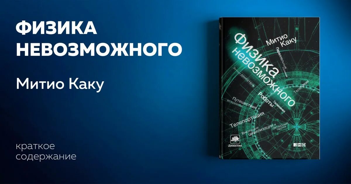 Книги физика митио каку. Физика невозможного митио. книга физика невозможного. митио каку физика. митио каку «физика невозможного» рейтинг.