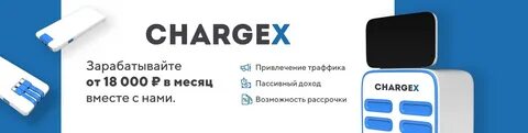 Chargex