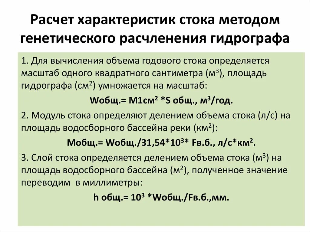 Параметры стока. Расчленение гидрографа стока. Годовой гидрограф стока. Расчленение гидрографа реки по видам питания.. Расчета объема речного стока.