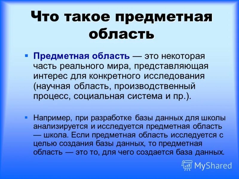 Предметные области в начальной школе. Предметная область. Область. Предметный. Абла.