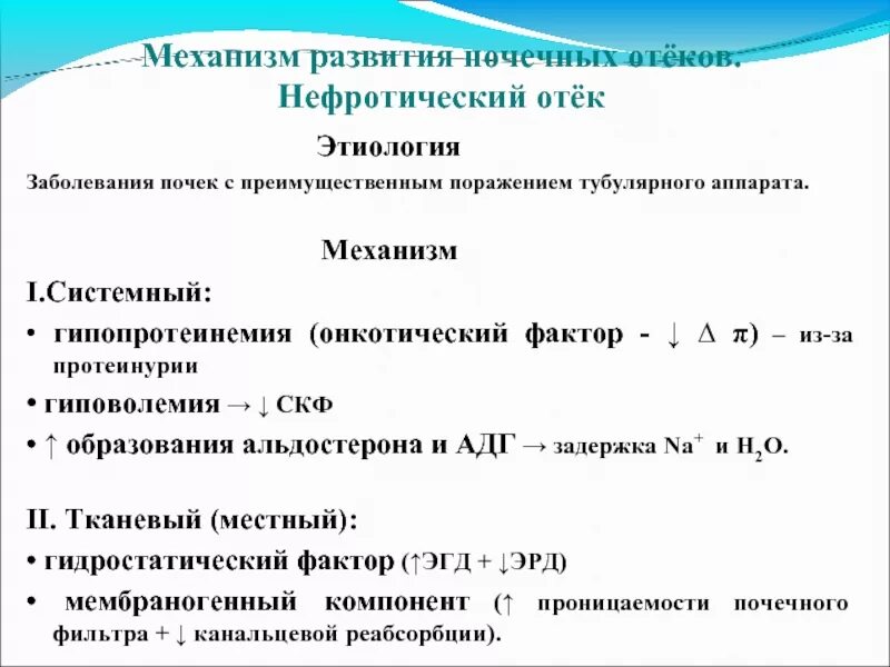 Гипопротеинемия причины. Механизм образования нефротического отека. Механизм развития отеков почек. Гипопротеинемия механизм развития. Механизм развития отеков при протеинурии.