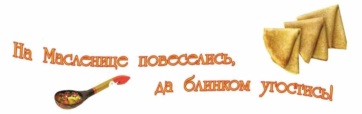 Красивая надпись широкая масленица. Масленица надпись. Надпись ЩИРОКА Масленица. Масленица надпись красивая. Надпись Масленица на прозрачном фоне.