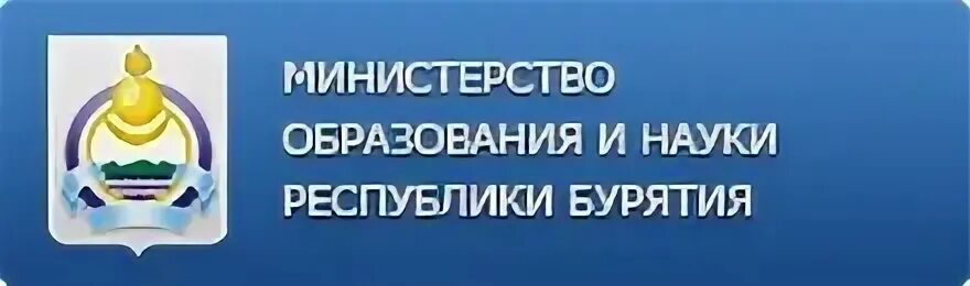 Министерство образования Республики Бурятия. Логотип Минобразования Бурятии. Министр образования и науки Бурятия.