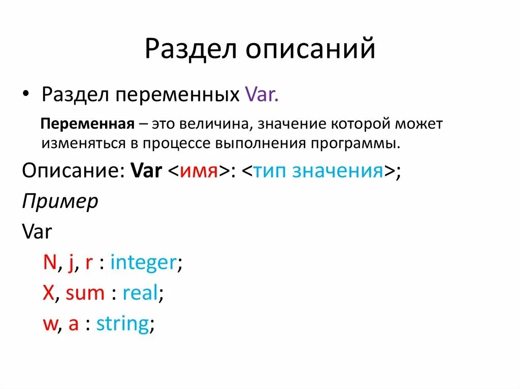 Разделы программы на языке паскаль. Раздел описания программы. разделы программы раздел описания переменных. раздел описания переменных пример. структура раздела описания переменных.