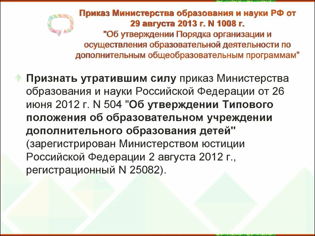 1014 порядок организации и осуществления образовательной деятельности. Приказ Министерства образования. Приказы Министерства образования 2013. Приказ Министерства образования и науки РФ. Приказы Министерства образования и науки России.