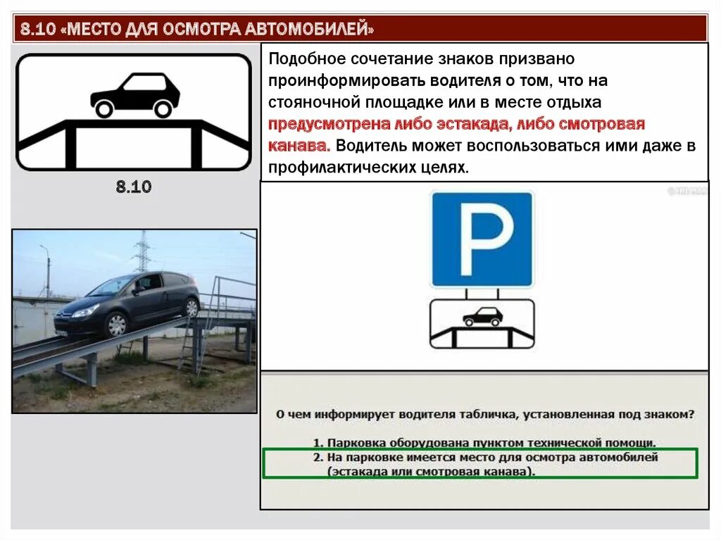 Место для осмотра автомобилей. Знак место для осмотра автомобилей. Знак 8.10 место для осмотра автомобилей. Места для осмотра транспортных средств-.