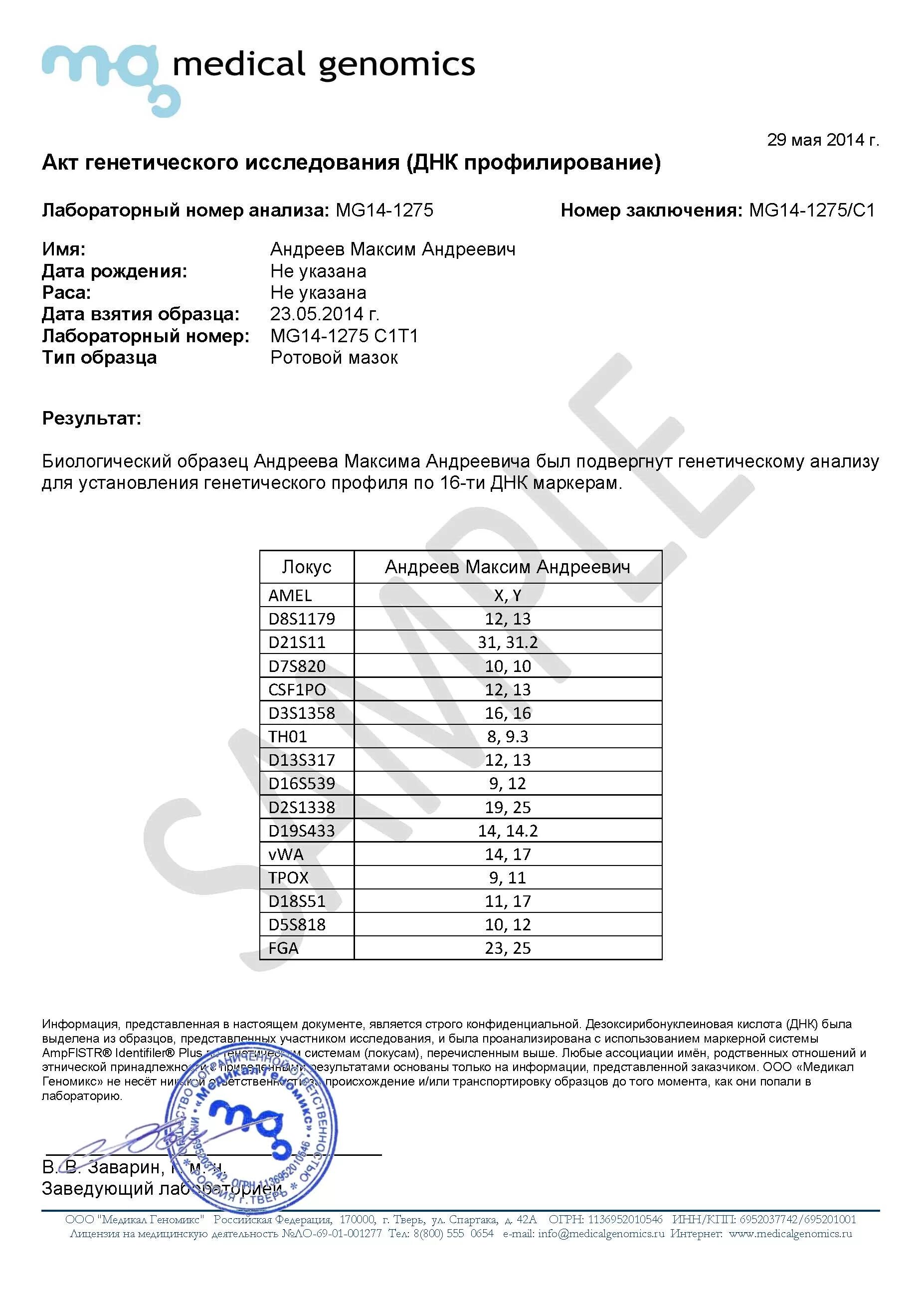 Что нужно для днк теста на отцовство. Заключение ДНК теста на отцовство. Бланк экспертизы ДНК на отцовство. Анализ отцовство результат. Результаты ДНК теста на отцовство.