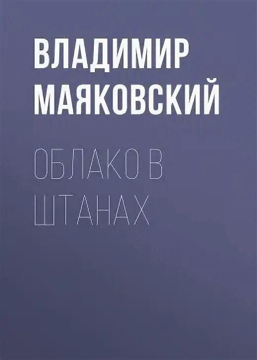 Маяковский облако в штанах читать полностью. Маяковский облако в штанах читать полностью