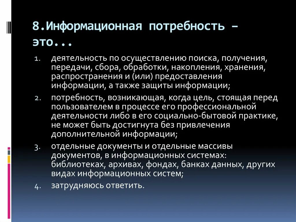 Информационные потребности в библиотеке