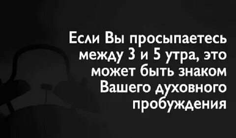 Почему просыпаешься в 3 4 часа ночи
