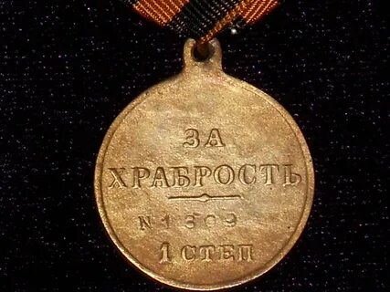 За храбрость 1 степени