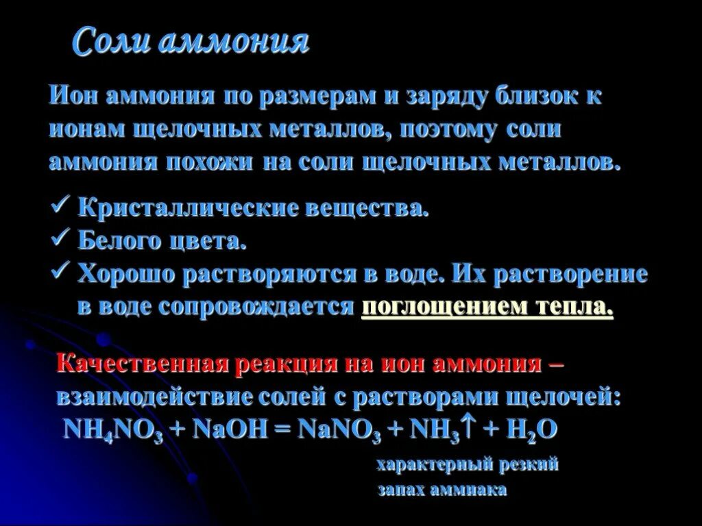 Качественная реакция на соли аммония. Соли аммония похожи на соответствующие соли щелочных металлов. Взаимодействие солей аммония с металлами. Соли аммония цвет.