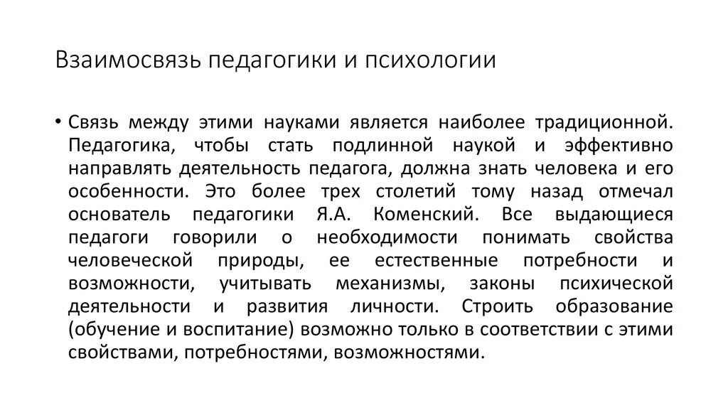 Взаимосвязь педагогики и психологии. Связь педагогики с психологией. Взаимосвязь педагогики и педагогической психологии. Связь психологии с педагогической наукой.