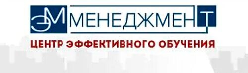 Екатеринбург эмменеджмент фото. Эмменеджмент, екатеринбург. Эмменеджмент центр обучения екатеринбург. Эмменеджмент центр обучения. Учебный центр картинки.