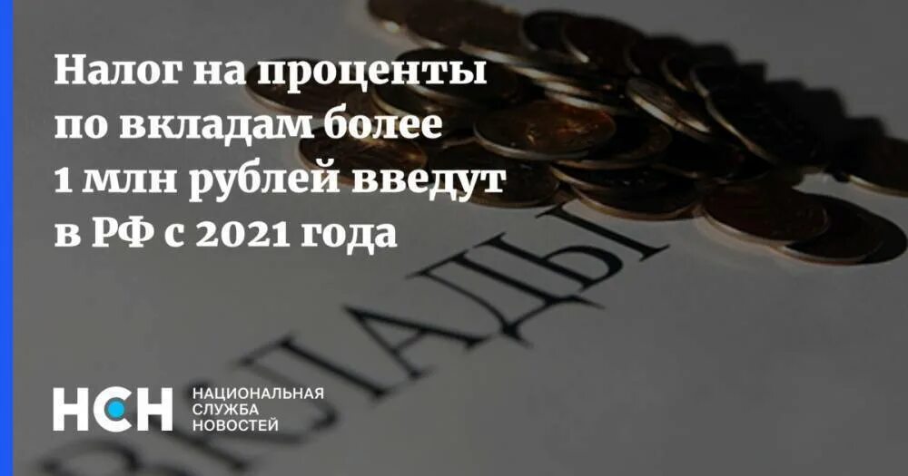 Налог на вклады. Налог на вклад свыше 1 млн. Вклады свыше миллиона рублей. Налог на доходы по вкладам.