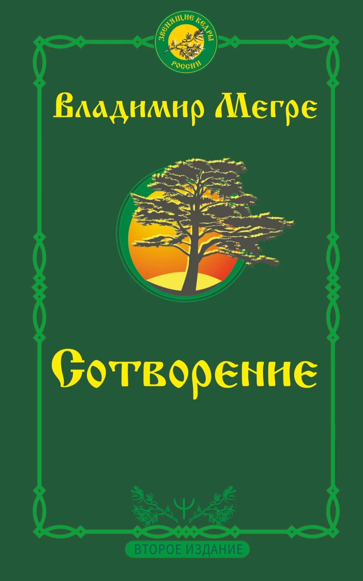 Мегре "родовая книга". Фамильная книга. Мегре родовые. Мегре родовые. "родовая книга кн 6".