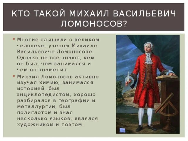 Какие качества помогли ломоносову стать великим. Кто такой Ломоносов. Кто такой Ломоносов и чем он знаменит.