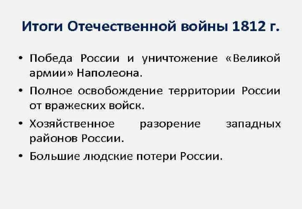 Причины войны между россией и францией 1812. Отечественная война 1812 года итоги войны. Итоги войны 1812 для России. Причины и итоги Отечественной войны 1812 года. Причины Великой Отечественной войны 1812 таблица.