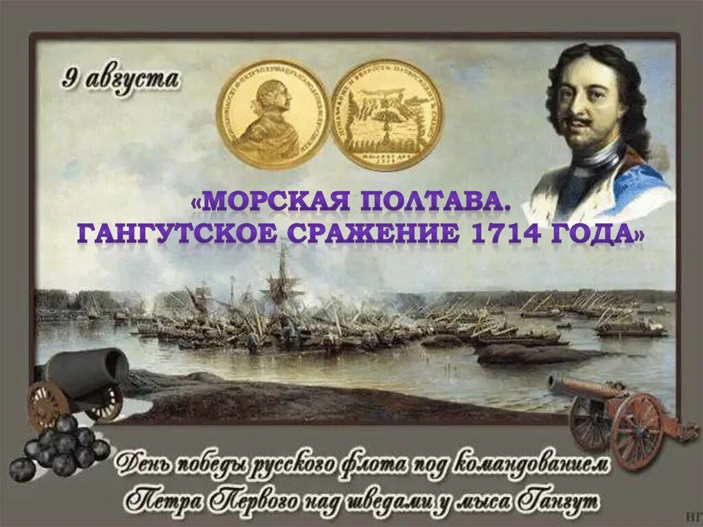 9 Августа Гангутское сражение. Петра первого над шведами у мыса Гангут (1714 год). Гангутское сражение 1714 год.