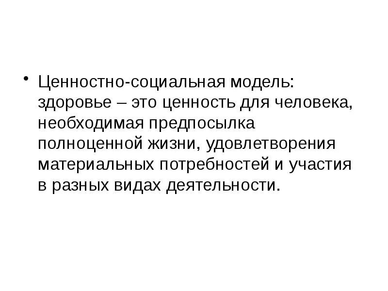 Модели здоровья в психологии презентация. Биосоциальная модель здоровья. Материальные потребности человека здоровье это. Ценностно-социальная модель здоровья картинки. Целях удовлетворения материальных и иных