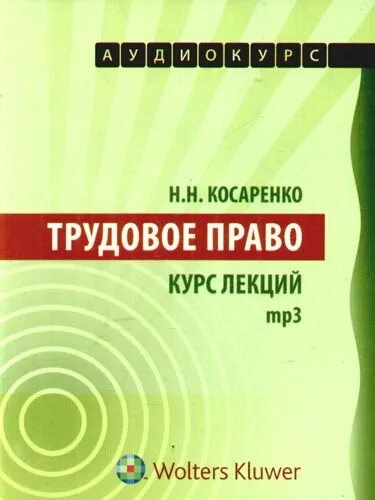 Курсы по трудовому праву. Курс право. 50 Лекций» аудиокнига.