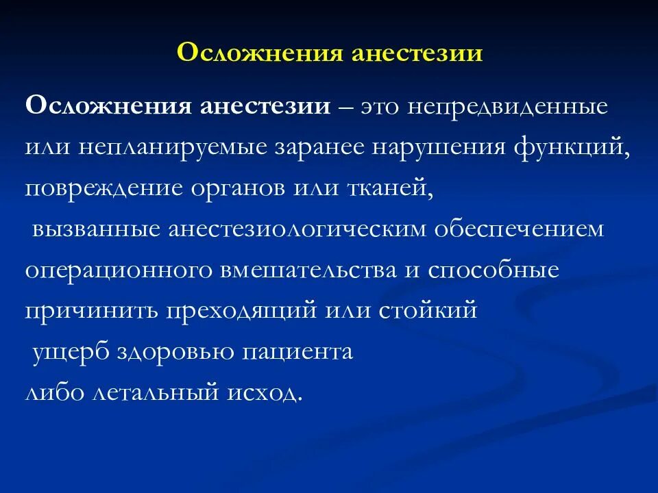 Последствия наркоза на организм после операции