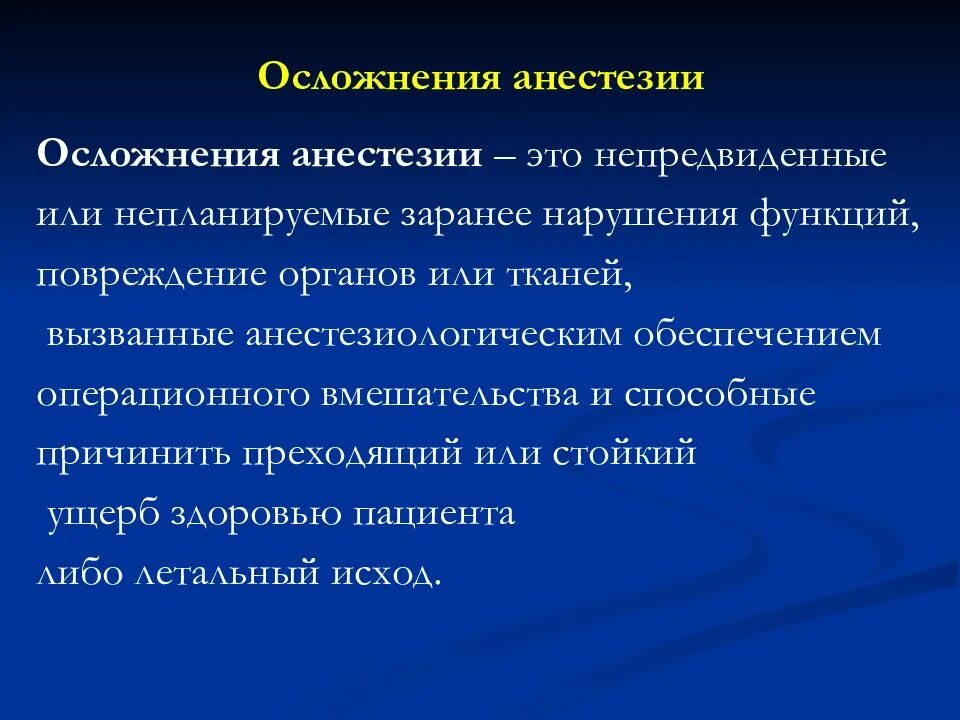 Плохо после наркоза. Осложнения анестезии. Осложнения проводниковой анестезии. Осложнения в анестезиологии. Анестезиология презентация.