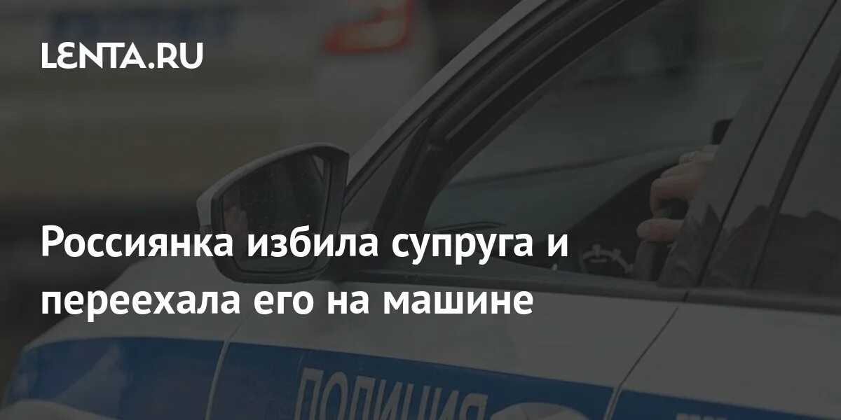 В Нижнем Новгороде женщина переехала мужчину. Женщина за рулем задавила мужчину. В Нижнем Новгороде женщина переехала мужчину на автомобиле.