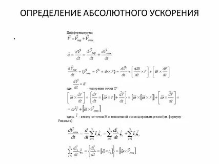 Определение абсолютной скорости и абсолютного ускорения