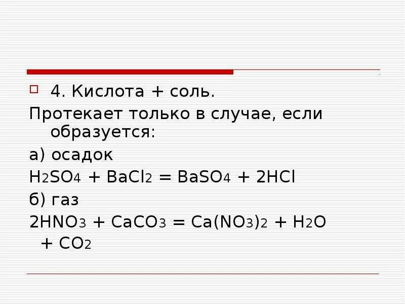 Bao bacl. Соли кислот. Baso4 hno3. Caco3+hno3. 4 Кислоты.