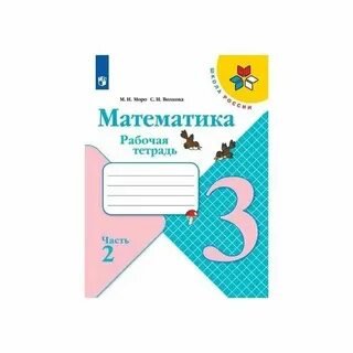 Математика 3 к 1 ч