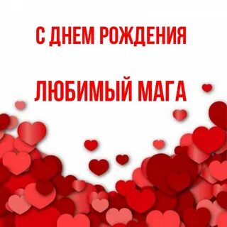 Мага любимый