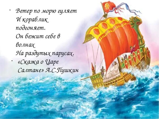 Судно весело бежит. Ветер по морю гуляет и кораблик подгоняет. Пушкин гуляет по море кораблик. Аетер поморю гулянт.