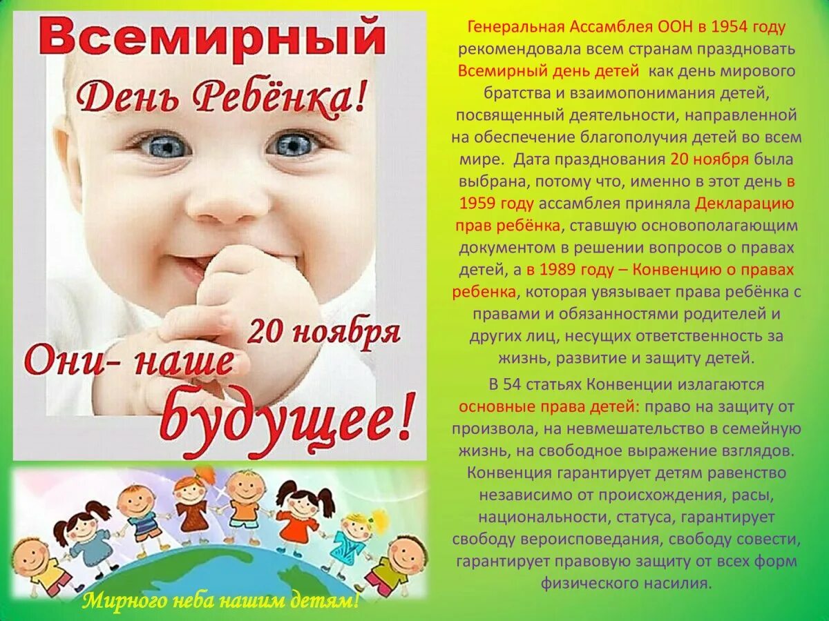 Всемирный день ребенка. 20 Ноября день ребенка. 20 Ноября Всемирный день. 20 Ноября отмечается Всемирный день ребенка