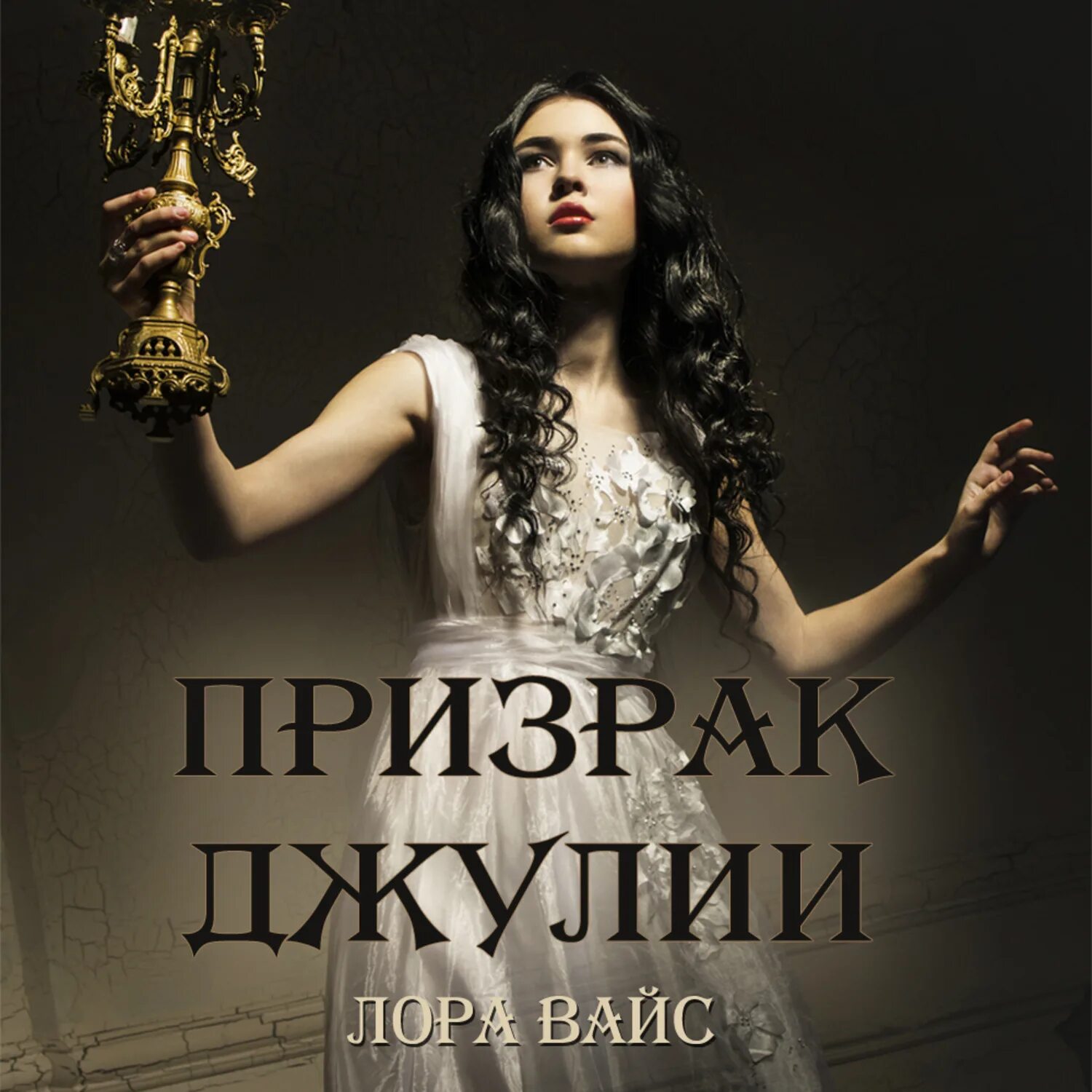 Аудиокниги про призраков. Аудиокниги про призраков