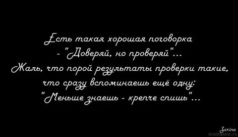 Доверяй но проверяй кто сказал