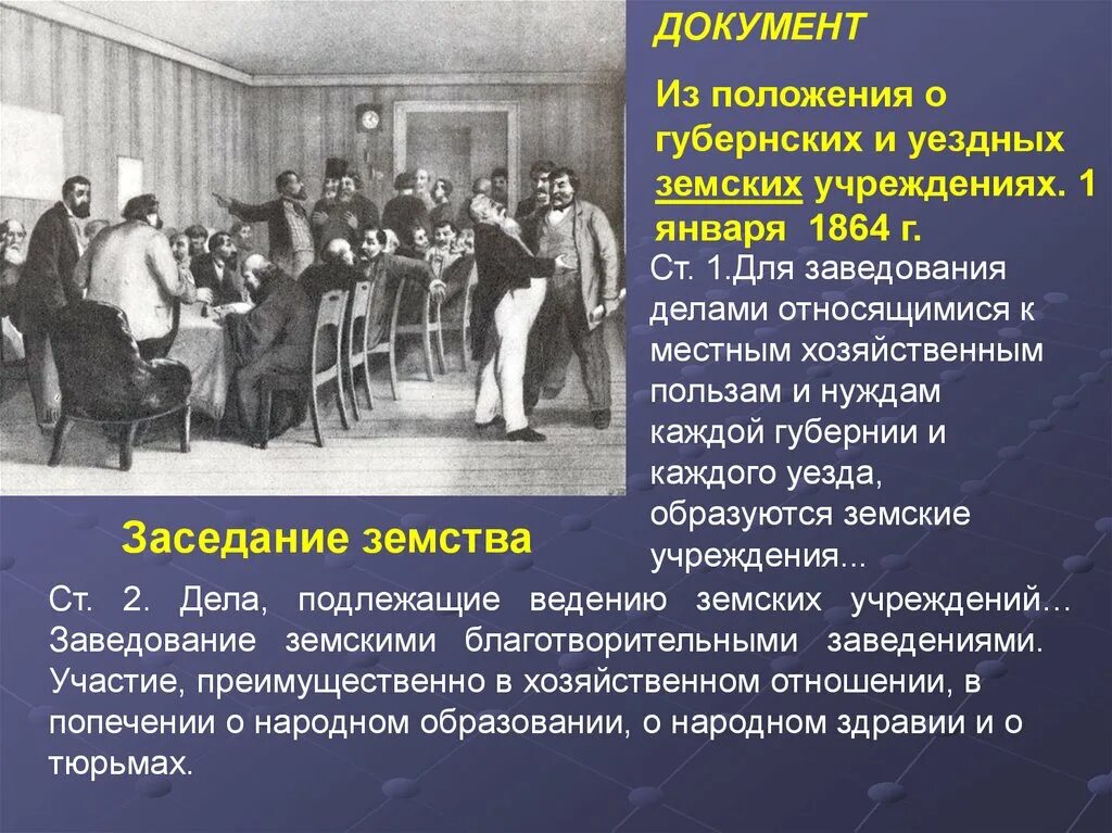 Положение о губернских и земских учреждениях 1864. Для заведывания делами относящимися к местным. Положение о губернских и уездных земских учреждениях. Положение о земских учреждениях. Земские учреждения создавались