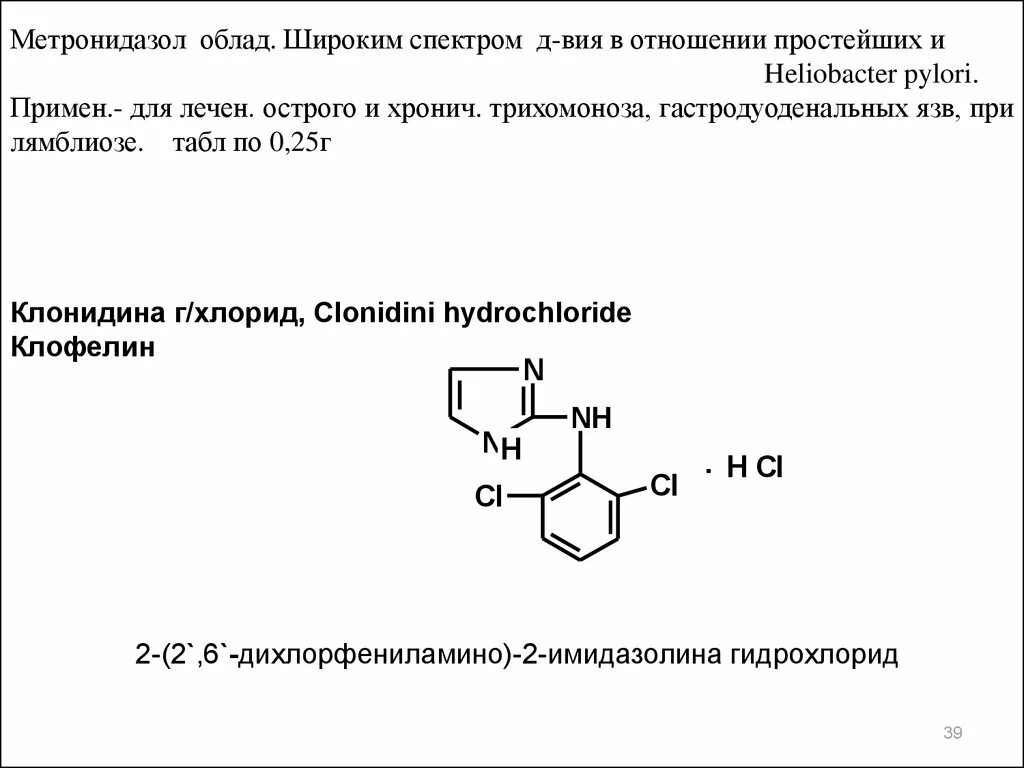 Клонидина гидрохлорид формула. Производные пиразола. Производные имидазолина. Клофелин формула. Подлинность гф