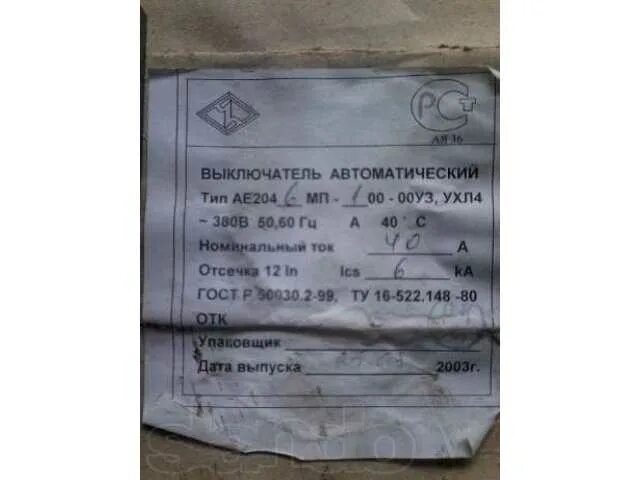 Ухл4 содержание. Ае 204 мп 100-ооуз ухл 4 а. драгметаллы в автоматические выключатели ае 20. ае 2046 12р 00у3 а содержание драгметаллов.