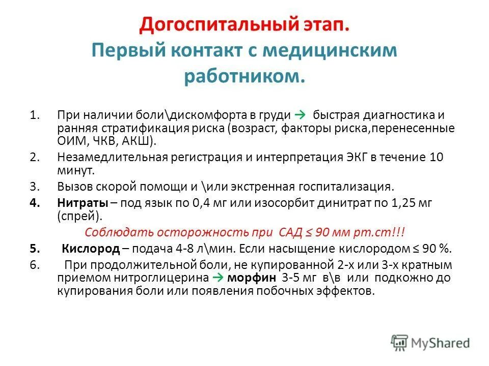 болевой синдром при инфаркте миокарда купируется. купирование инфаркта миокарда препараты. купирование инфаркта миокарда препараты. купирование болевого синдрома при кардиогенном шоке. принципы терапии острого инфаркта миокарда.